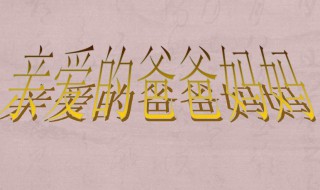 亲爱的爸爸妈妈歌词 亲爱的爸爸妈妈歌曲介绍