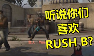 rush b是什么意思 rush b如何解释