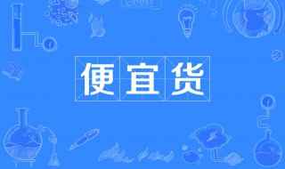 便宜的近义词是什么 便宜的近义词的哪些