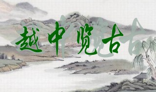 越中览古赏析 越中览古意思