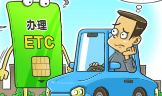 办理etc需要什么 办理etc需要什么资料