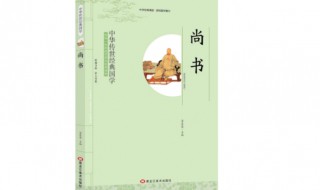 尚书简介20字 中国古籍尚书简单介绍