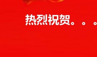 恭喜贺喜是什么意思 恭喜贺喜的意思