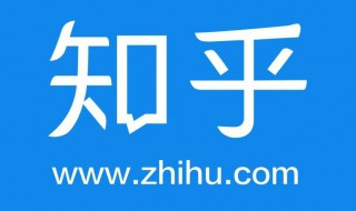 知乎如何回答问题 知乎回答问题步骤