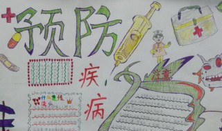 疾病防控手抄报内容 疾病防控手抄报内容是怎样的