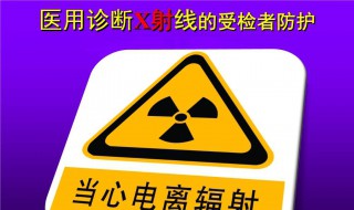 x线辐射危害 这么恐怖
