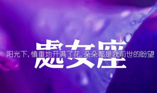 处女座会想念前任吗 处女座分手了会想念对方吗