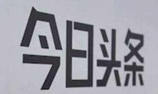 手机怎么申请头条号 手机怎么申请注册头条号