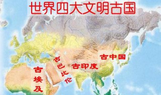 四大文明古国是哪几国 世界四大文明古国是哪四国