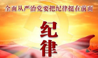 党的纪律主要包括哪些 党的纪律包括了什么内容