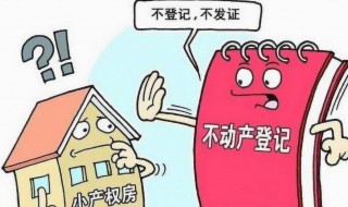 小产权转正费用怎么补 来看看具体情况