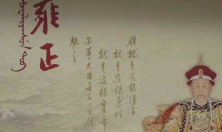 雍正为什么不喜欢弘历 原因很简单