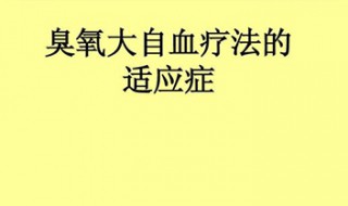 自血疗法的危害 自血疗法是什么