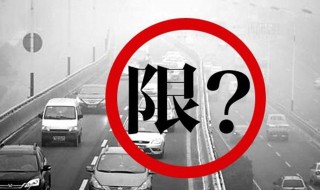 保定外地车怎么限号 给大家进行简单介绍