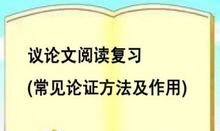 论证方法及其作用 五种论证的方法及其作用