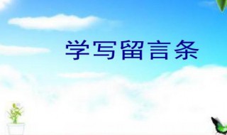 怎样写留言条 疑难解答