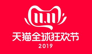 天猫双十一盛典2019在哪里直播 天猫双十一盛典何时举行