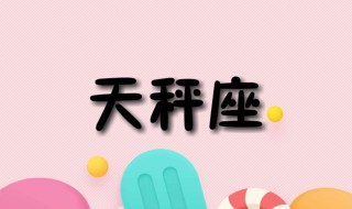 中年天秤男爱你的表现 五大表现送给你