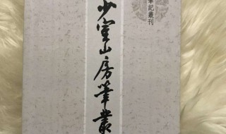 少室山房笔丛介绍 作者简介