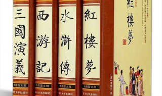 四大名著金句 流传至今