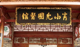 肖小儿国医馆在哪里 交通指引