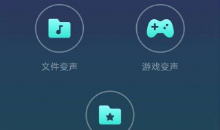 手机怎么开变声器吃鸡 有一种方法可以开变声器