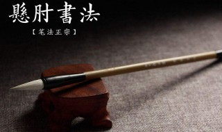 毛笔悬肘的技巧 毛笔悬肘的技巧和方法