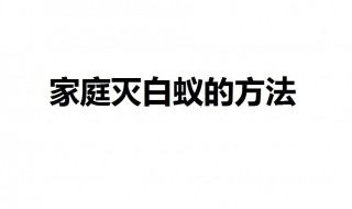 家庭灭白蚁方法 家庭有白蚁怎么灭