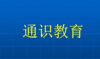 通识教育是什么 成为一个终身学习者跨界知识高手