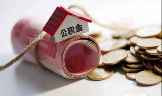 我公积金里有4万元可提取吗 做好准备就可以了