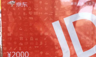 京东e卡怎么获得 怎么使用呢