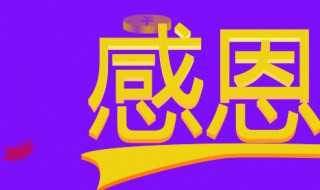 简短有深度的感恩句子 感恩话语简短