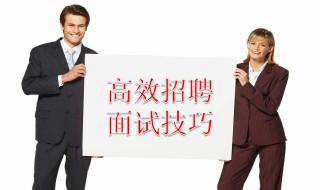 关于面试的技巧 面试技巧有哪些