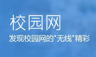 校园网免认证教程 学会了吗