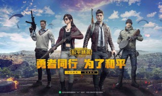 和平精英怎样判断决赛算的位置 你可以这样做