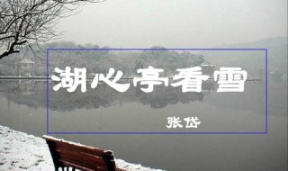 湖心亭看雪翻译简短 湖心亭看雪原文