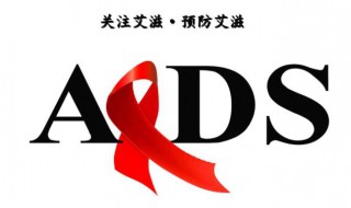 艾滋病的医学全称是什么 什么是艾滋病的医学全称