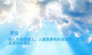 励志早安语录简短 励志早安语录简短有哪些