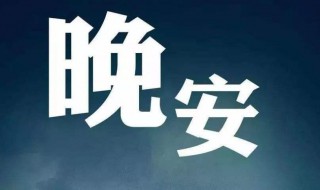 晚安句子朋友圈 晚安句子朋友圈有哪些