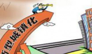城镇化是什么意思 城镇化的含义