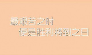 努力上班的励志的句子 关于努力上班的励志的句子