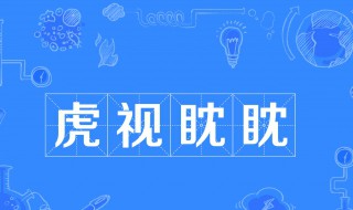 虎视眈眈的眈眈是什么意思 虎视眈眈解释及出处