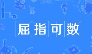 屈指可数的屈是什么 屈指可数的意思及出处