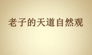 损有余而补不足什么意思 损有余而补不足解释