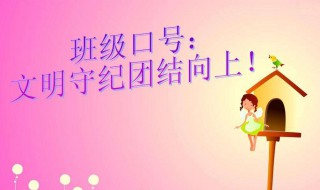 班级口号大全霸气十足 班级口号霸气十足大全有哪些