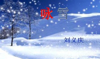 未若柳絮因风起的因是什么意思 未若柳絮因风起原文及翻译