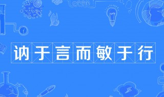 君子欲讷于言而敏于行什么意思 君子欲讷于言而敏于行意思解析