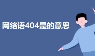 网络语404是什么意思 科普网络语404的意思