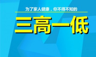 三高一低指的是什么 三高一低的理解