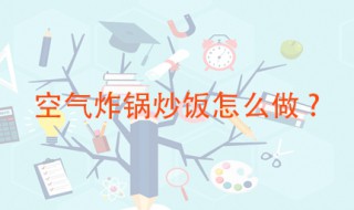 空气炸锅炒饭窍门 空气炸锅极速版炒饭做法分享